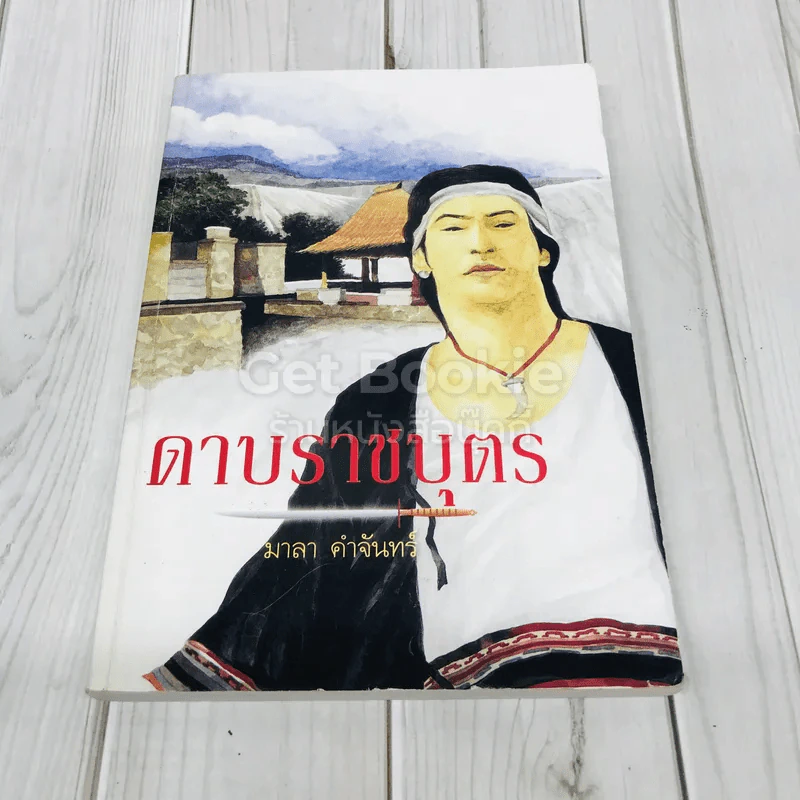 ดาบราชบุตร รูปที่ 1