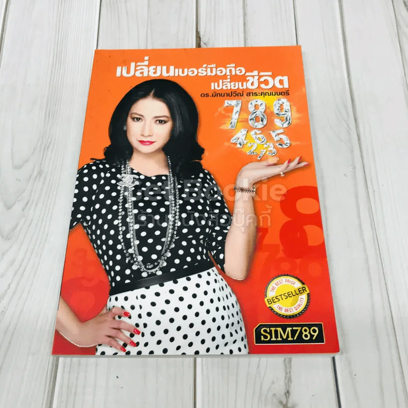 เปลี่ยนเบอร์มือถือเปลี่ยนชีวิต รูปที่ 1
