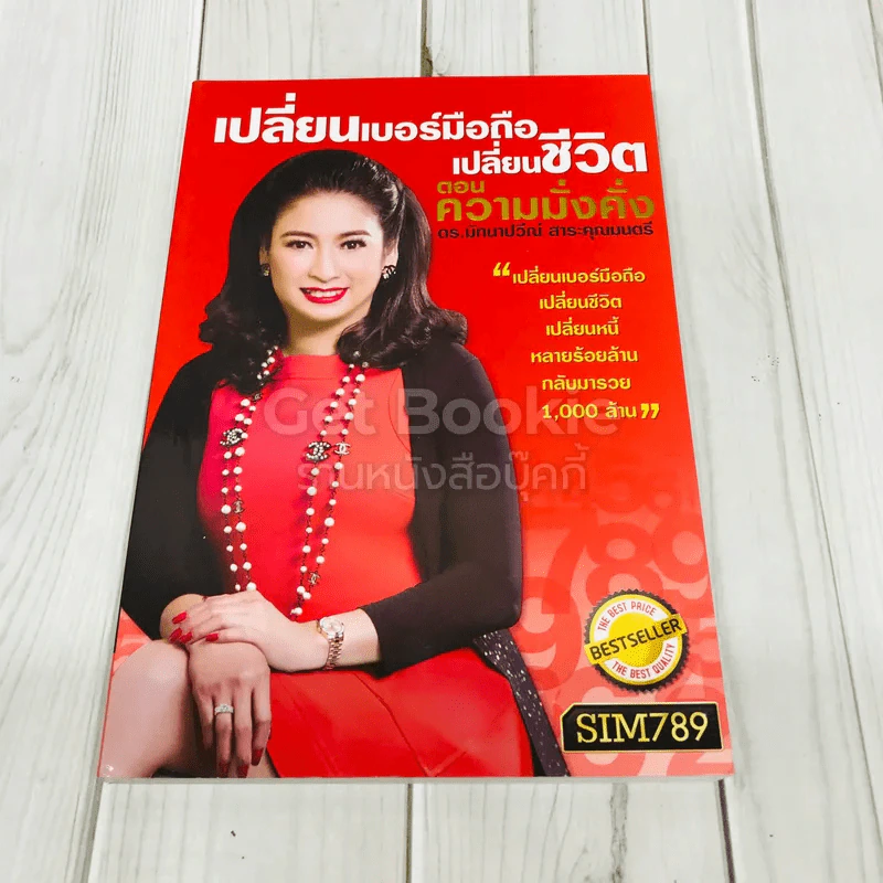 เปลี่ยนเบอร์มือถือเปลี่ยนชีวิต ตอน ความมั่งคั่ง รูปที่ 1
