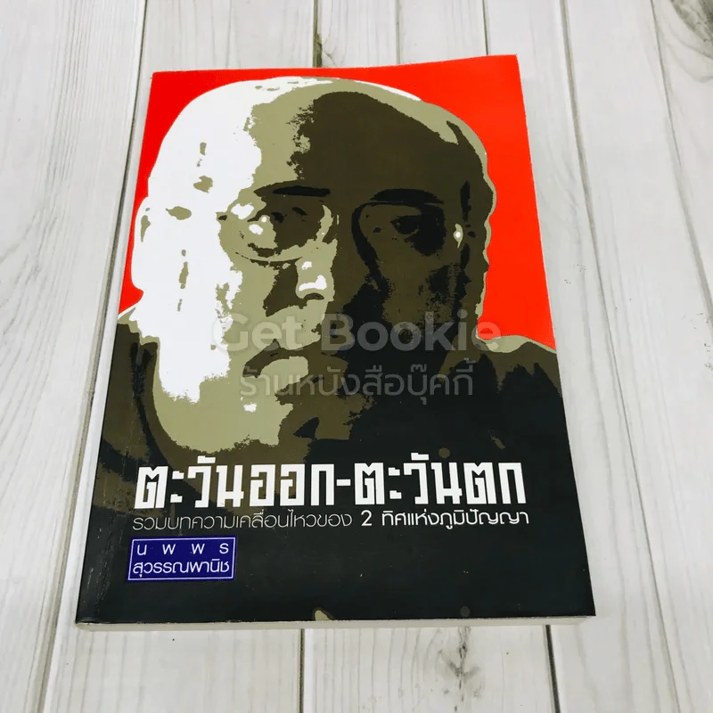 ตะวันออก-ตะวันตก รวมบทความเคลื่อนไหวของ 2 ทิศแห่งภูมิปัญญา รูปที่ 1