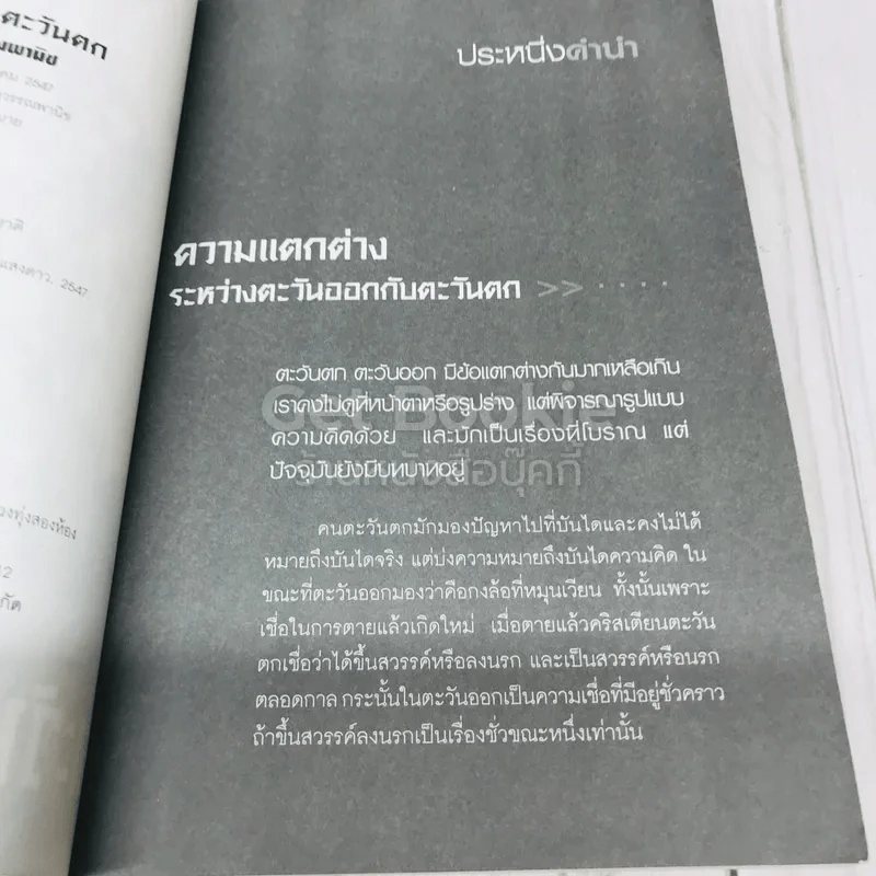 ตะวันออก-ตะวันตก รวมบทความเคลื่อนไหวของ 2 ทิศแห่งภูมิปัญญา รูปที่ 5