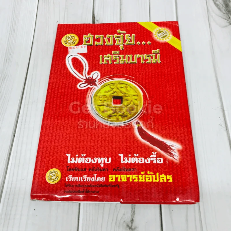 ฮวงจุ้ยเสริมบารมี รูปที่ 1