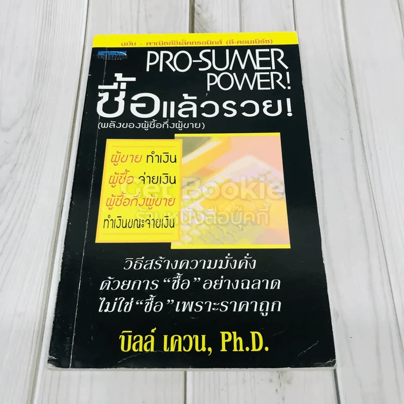 Pro-Sumer Power ซื้อแล้วรวย (พลังของผู้ซื้อกึ่งผู้ขาย) รูปที่ 1