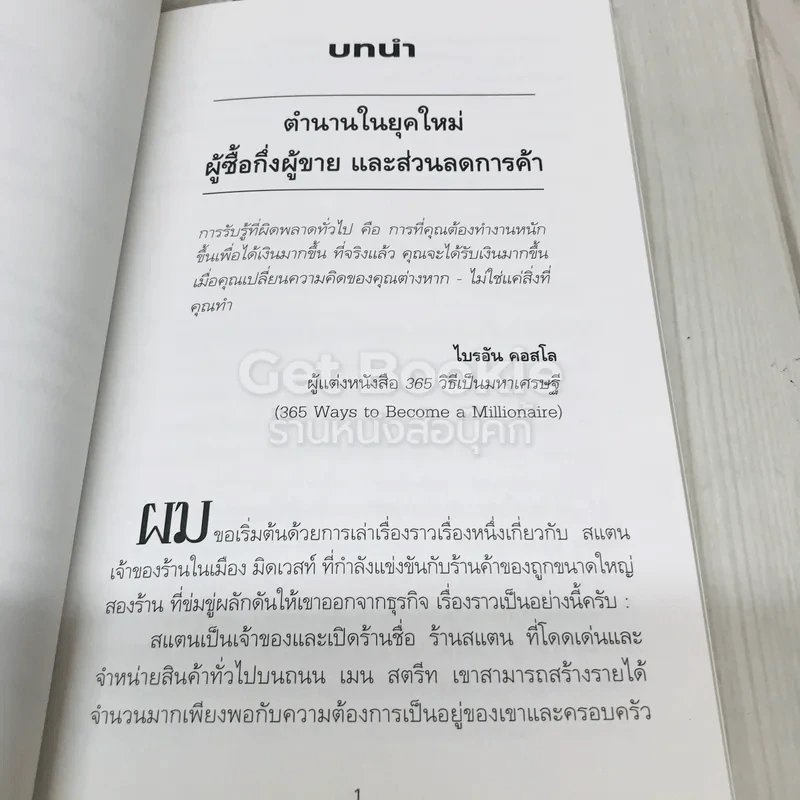 Pro-Sumer Power ซื้อแล้วรวย (พลังของผู้ซื้อกึ่งผู้ขาย) รูปที่ 7