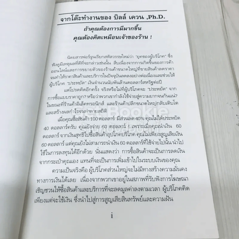 Pro-Sumer Power ซื้อแล้วรวย (พลังของผู้ซื้อกึ่งผู้ขาย) รูปที่ 5