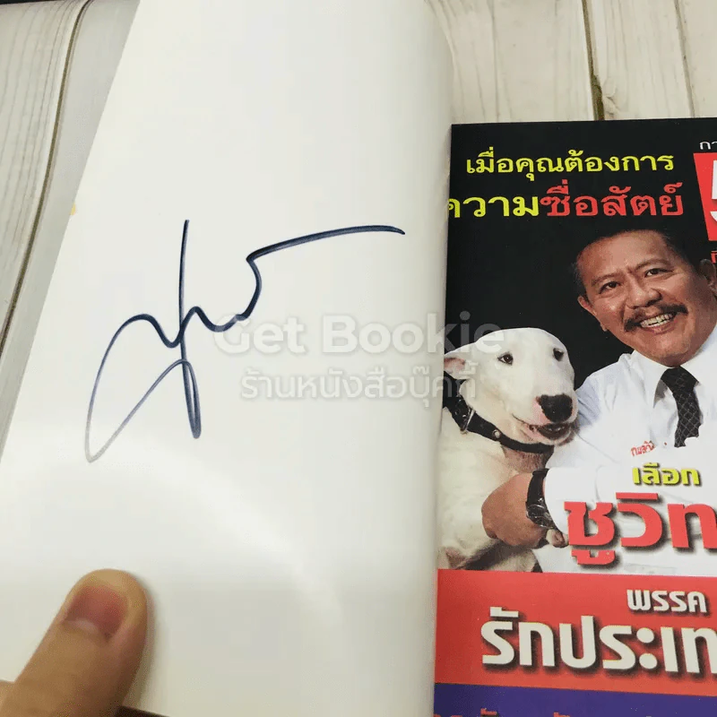 การเมืองแบบหมาๆ รูปที่ 4