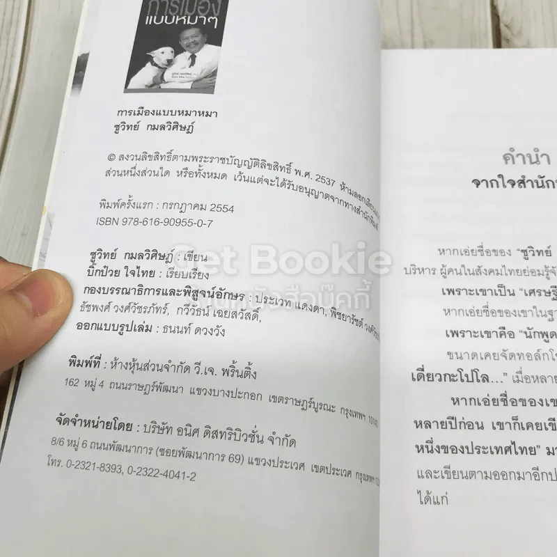 การเมืองแบบหมาๆ รูปที่ 5