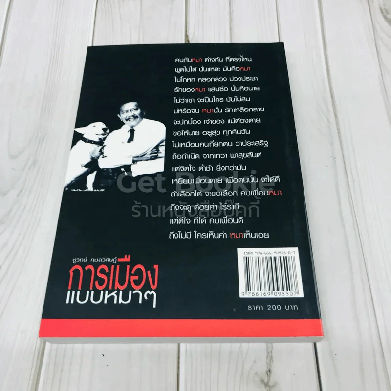 การเมืองแบบหมาๆ รูปที่ 3