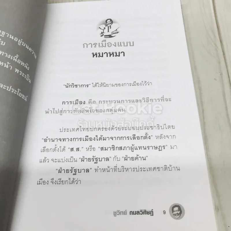 การเมืองแบบหมาๆ รูปที่ 8