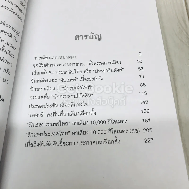 การเมืองแบบหมาๆ รูปที่ 7