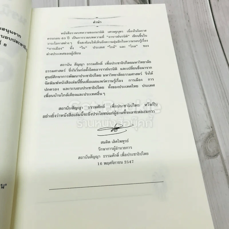 รวมบทความของนรนิติ เศรษฐบุตร เนื่องในโอกาสครบรอบ 63 ปี รูปที่ 4