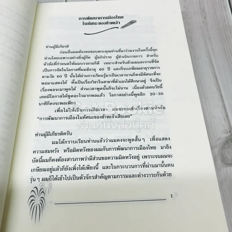 รวมบทความของนรนิติ เศรษฐบุตร เนื่องในโอกาสครบรอบ 63 ปี รูปที่ 10