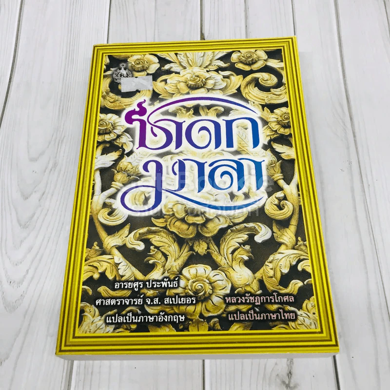 ชาดกมาลา - หลวงรัชฏการโกศล รูปที่ 1