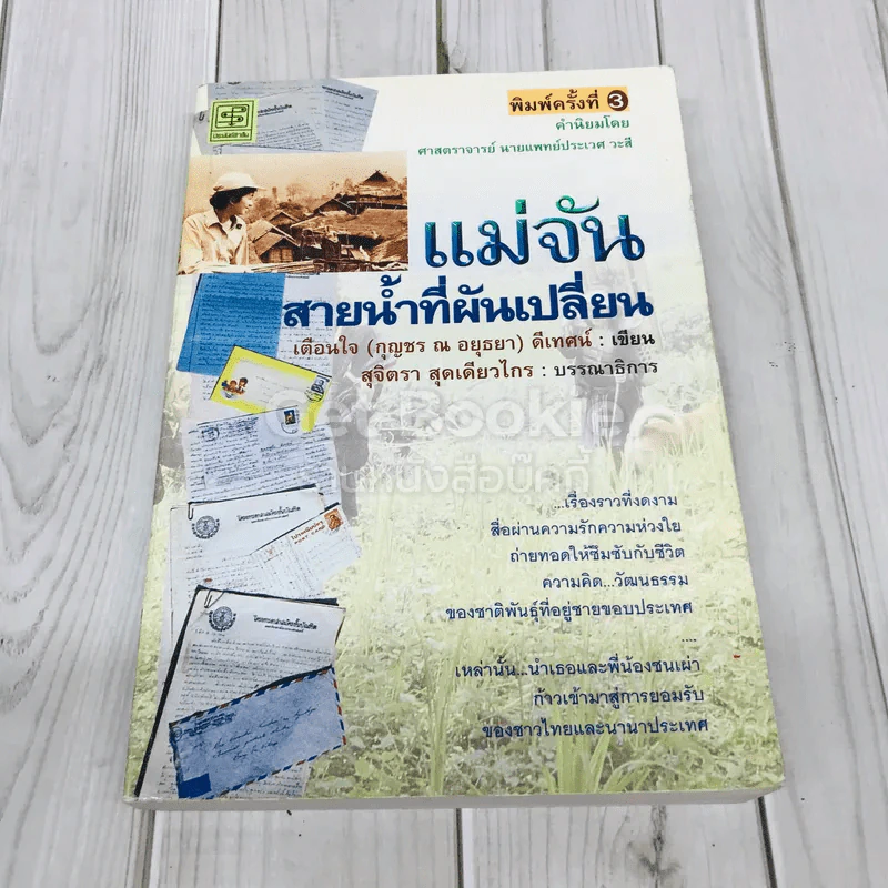 แม่จัน สายน้ำที่ผันเปลี่ยน รูปที่ 1