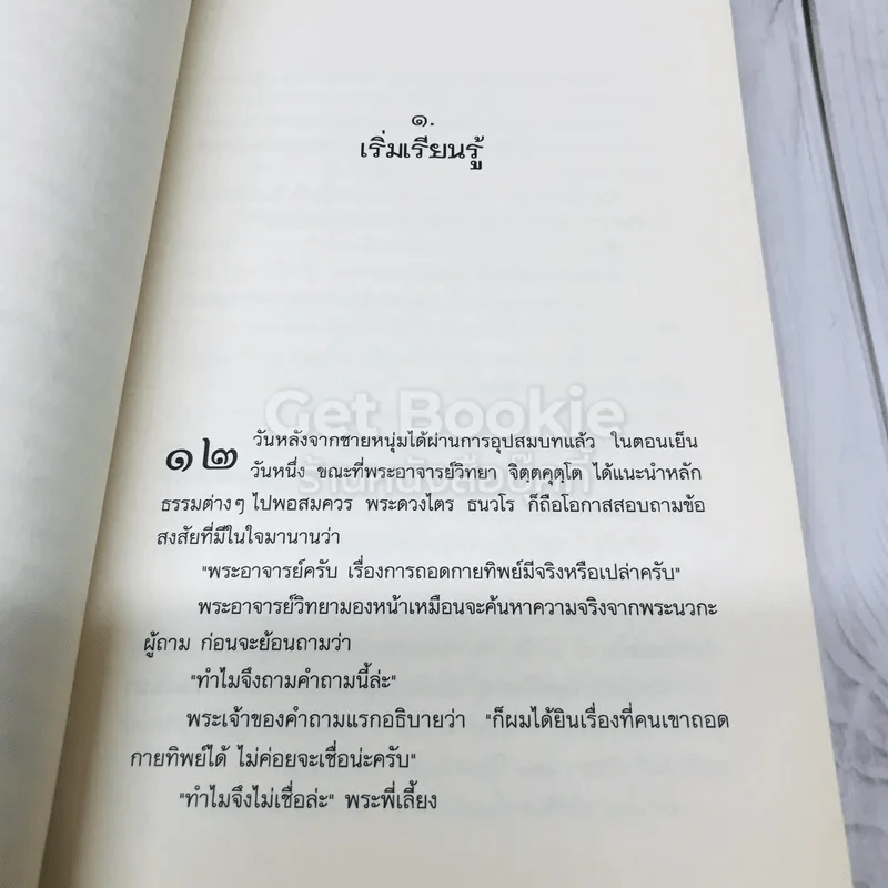 พาท่องโลกทิพย์ - เกียรติโสภณ รูปที่ 6