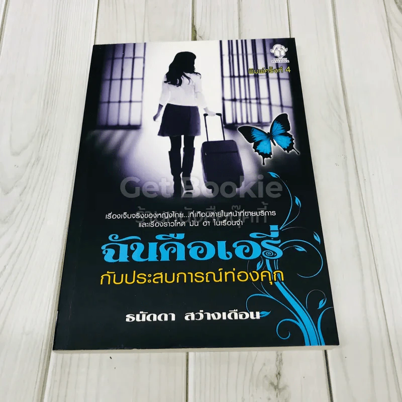 ฉันคือเอรี่กับประสบการณ์ท่องคุก รูปที่ 1