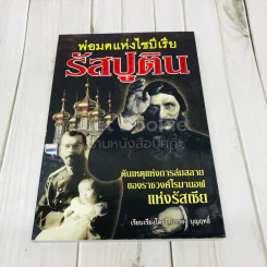 พ่อมดแห่งไซบีเรีย รัสปูติน รูปที่ 1