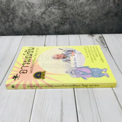 อารมณ์ขันและปกิณกะคดีของใหญ่ นภายน รูปที่ 2