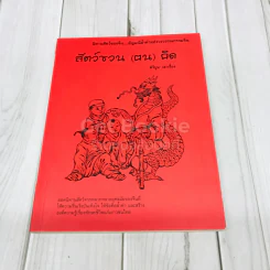 สัตว์ชวน (ฅน) คิด