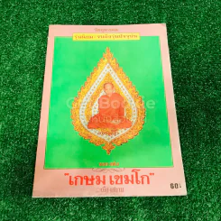 วัตถุมงคล รุ่นนิยม จนถึงรุ่นปัจจุบัน หลวงพ่อเกษม เขมโก