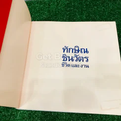 ทักษิณ ชินวัตร ชีวิตและงาน รูปที่ 4