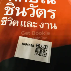 ทักษิณ ชินวัตร ชีวิตและงาน รูปที่ 23