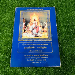 ที่ระลึกในงานพระราชทานเพลิงศพ คุณพ่อเพิ่ม รามัญจิต (เป็นกรณีพิเศษ) รูปที่ 1