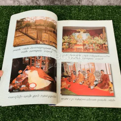ที่ระลึกในงานพระราชทานเพลิงศพ คุณพ่อเพิ่ม รามัญจิต (เป็นกรณีพิเศษ) รูปที่ 6
