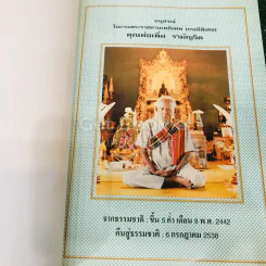 ที่ระลึกในงานพระราชทานเพลิงศพ คุณพ่อเพิ่ม รามัญจิต (เป็นกรณีพิเศษ) รูปที่ 4