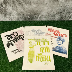 เพลงไทยเดิม 4 เล่ม ลาวคำหอม ลาวดวงเดือน เดือนดารา รักคุณเข้าแล้ว รูปที่ 1