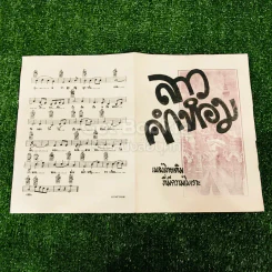 เพลงไทยเดิม 4 เล่ม ลาวคำหอม ลาวดวงเดือน เดือนดารา รักคุณเข้าแล้ว รูปที่ 7