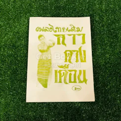 เพลงไทยเดิม 4 เล่ม ลาวคำหอม ลาวดวงเดือน เดือนดารา รักคุณเข้าแล้ว รูปที่ 8