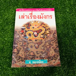 เล่าเรื่องมังกร - ส.พลายน้อย รูปที่ 1