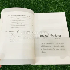 Logical Thinking คิดอย่างมีตรรกะ ชนะทุกเงื่อนไข รูปที่ 12