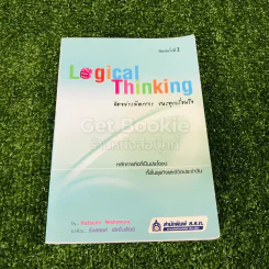 Logical Thinking คิดอย่างมีตรรกะ ชนะทุกเงื่อนไข รูปที่ 1