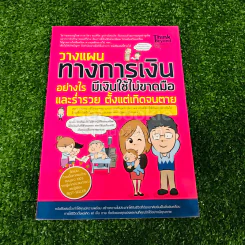 วางแผนทางการเงินอย่างไร มีเงินใช้ไม่ขาดมือ และร่ำรวย ตั้งแต่เกิดจนตาย รูปที่ 1