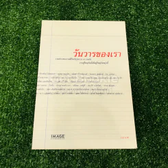 วันวารของเรา
