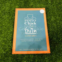 Pinto By Chak การเดินทางของปิ่นโต รูปที่ 1