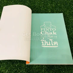 Pinto By Chak การเดินทางของปิ่นโต รูปที่ 4