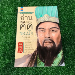 อ่านความคิดขงเบ้ง รูปที่ 1