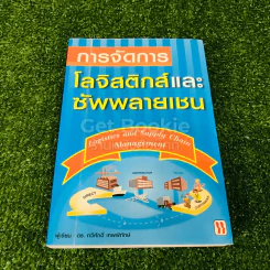 การจัดการโลจิสติกส์และซัพพลายเชน รูปที่ 1