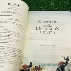 เจาะตำนานสมเด็จพระนเรศวรมหาราช รูปที่ 5