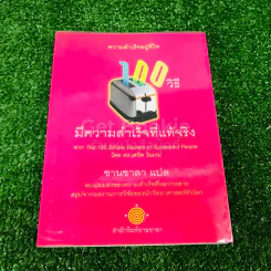 ความสำเร็จอยู่ที่ใจ 100 วิธี มีความสำเร็จที่แท้จริง รูปที่ 1