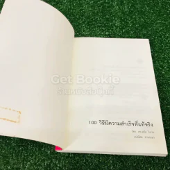 ความสำเร็จอยู่ที่ใจ 100 วิธี มีความสำเร็จที่แท้จริง รูปที่ 4