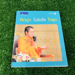 คิดถูก โปร่งใส ใจสูง