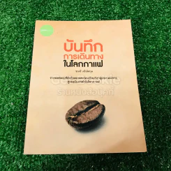 บันทึกการเดินทางในโลกกาแฟ