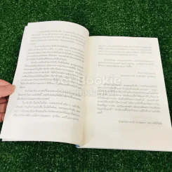 ไอน์สไตน์พบ พระพุทธเจ้าเห็น เล่ม 1-2 รูปที่ 22