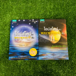 ไอน์สไตน์พบ พระพุทธเจ้าเห็น เล่ม 1-2 รูปที่ 1