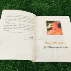 ปัญญานันทภิกขุ ผู้นำต้นแบบของสังคมไทย รูปที่ 6