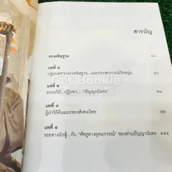 ปัญญานันทภิกขุ ผู้นำต้นแบบของสังคมไทย รูปที่ 7